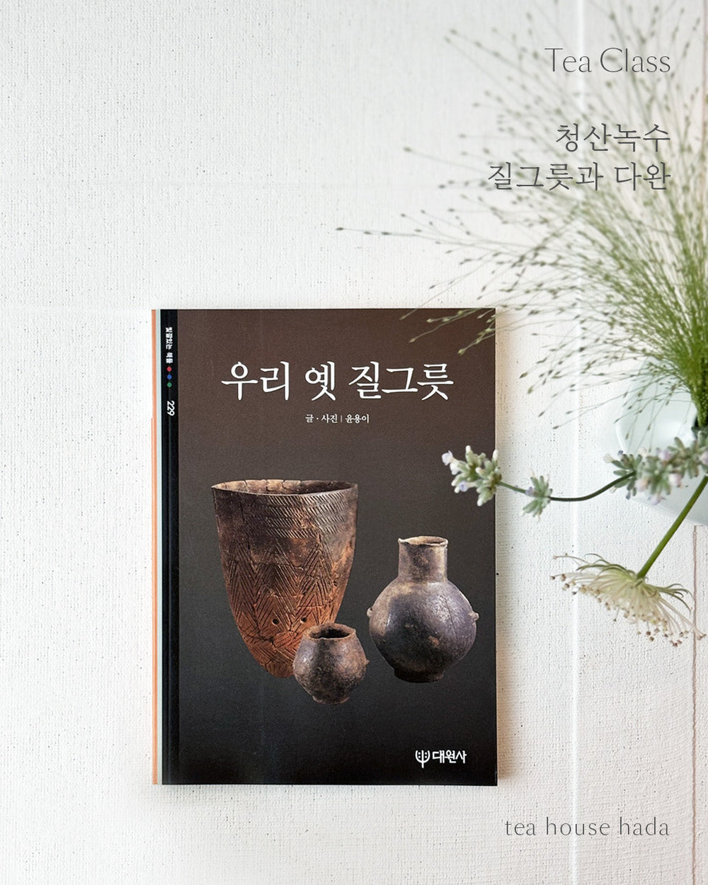 청산녹수 도자사 part 4 - 우리 옛 질그릇 청산녹수