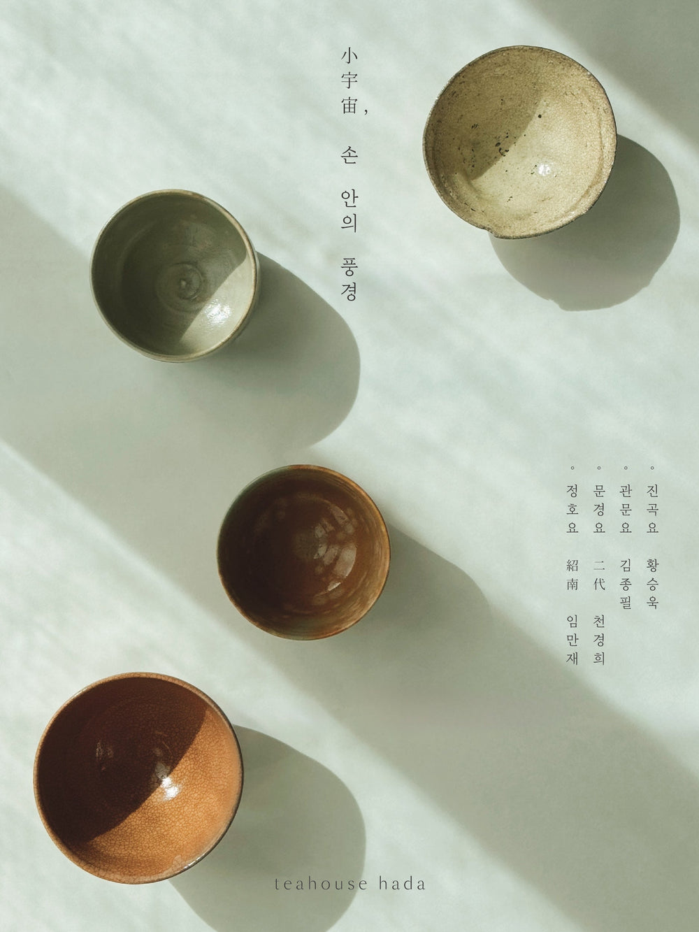 4인 다완전 〈小宇宙, 손 안의 풍경〉