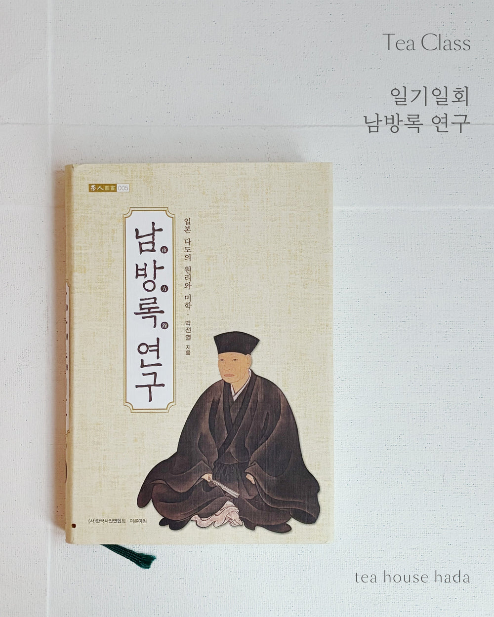 일기일회 일본 다도 미학 part 5 - 《남방록 연구》