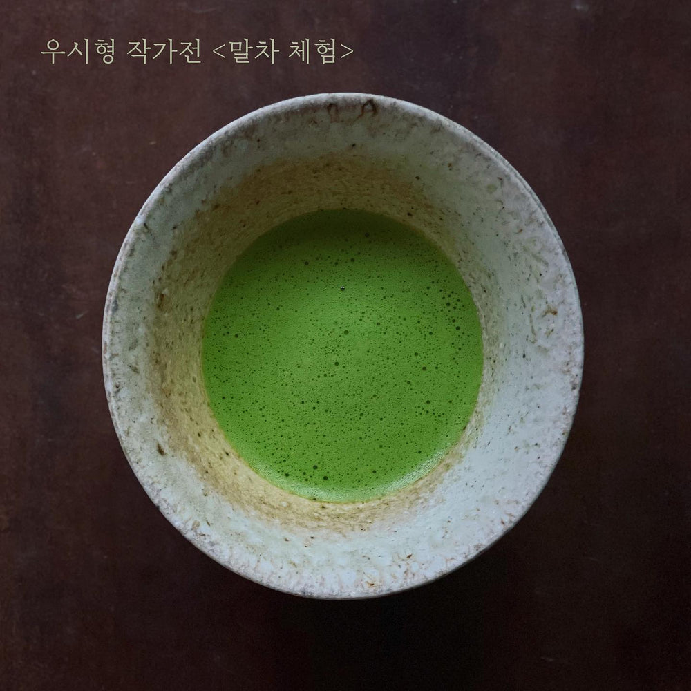전시 연계 말차 체험 <鄕愁 향수>
