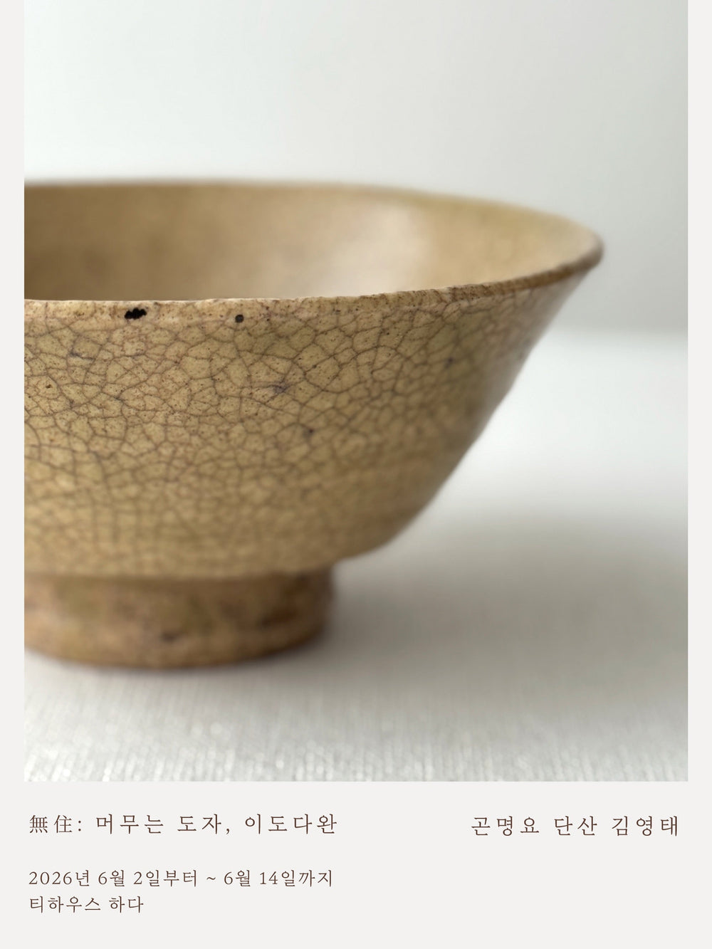 無住 : 머무는 도자, 이도다완